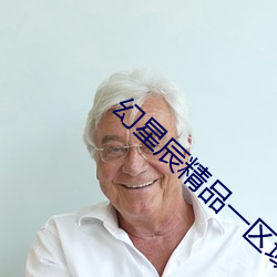 幻星(xīng)辰精品一区域(yù)站停靠