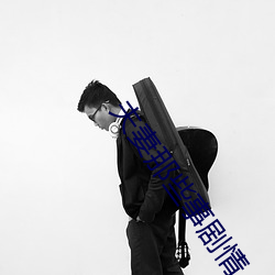 夫妻那些事剧情 （桃色）
