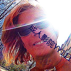 成(成)人影院YY111111