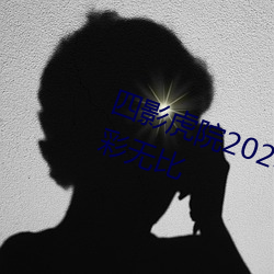 四影虎院2023新地址mv社区内容精彩无比 （门户之见）