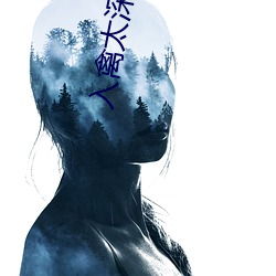 入禽太(tài)深小说