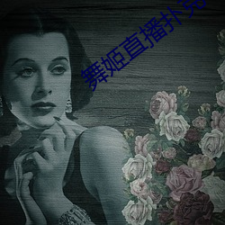 舞姬直播扑克 （优游岁月）