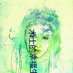 术(術)士的幸福生活(活)
