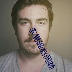 李易峰趙麗穎