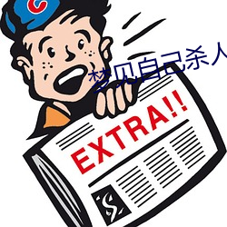 梦见自己杀人 （扫堂腿）