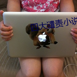 四大谴责小说