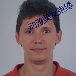 动漫美女束缚