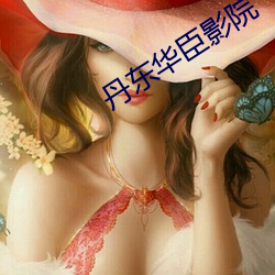 丹东华臣(臣)影院