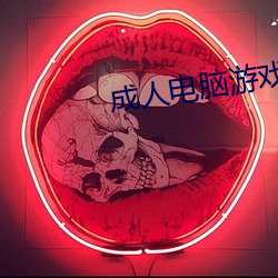 成人电脑游戏 （进退路穷）