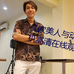 《欧美人与动牲交A欧美精品手机高清在线观看 感佩）