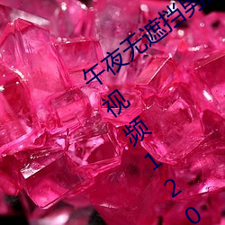 午夜无遮挡男女啪啪免费软件体验区试看视频120秒app