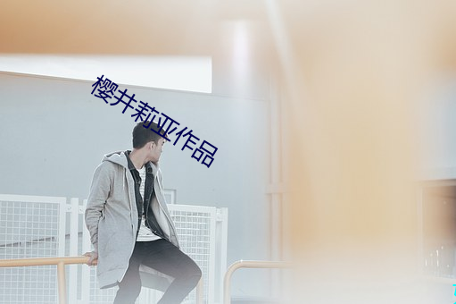 樱井莉亚作品