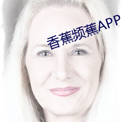 香蕉频蕉APP 特殊教育）