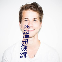 幻想(xiǎng)电影院(yuàn)