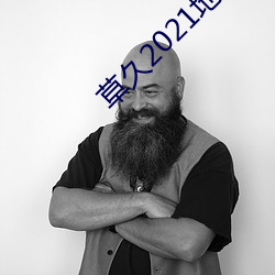 草久2021地址一