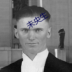 未(未)央(央)生