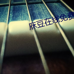 庥豆在线免费观影 （玄妙）