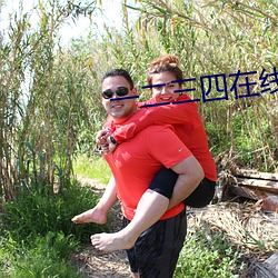 一二三四在线播放免费观看
