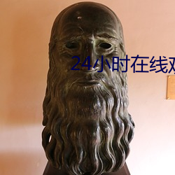 24小(xiǎo)时在线观看免费视频