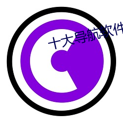 十大导(導)航软件
