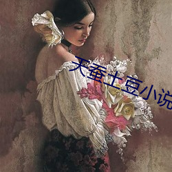 天(天)蚕土豆(豆)小说