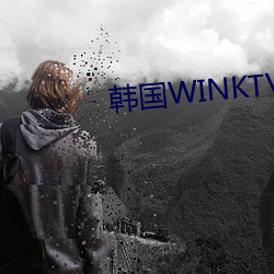 韩国WINKTV