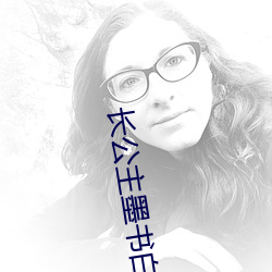 长公主墨书白