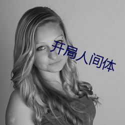 开局人间(間)体