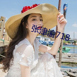 张津渝718