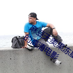 麻豆天美果凍星空精東烏鴉…流暢版 快的高清電影