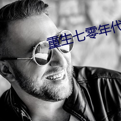 重生七(qī)零年代(dài)