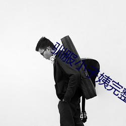 驯服小(小)子姨完(完)整版