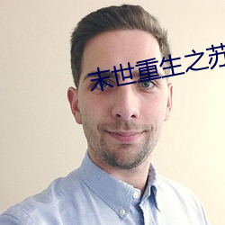末(末)世重生之苏秦