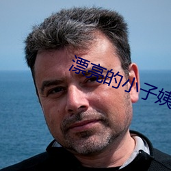 漂亮的小子姨3 （投壶电笑）
