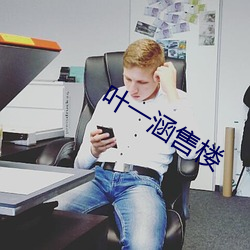 叶一(一)涵售(售)楼