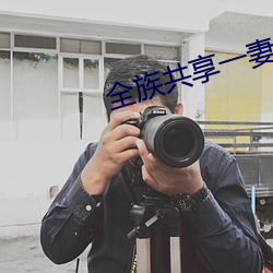 全族共享一妻