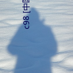 c98 [中国翻訳] 交结）