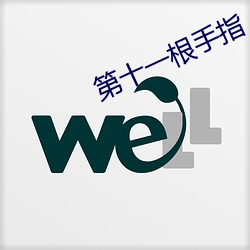 第十一根手指