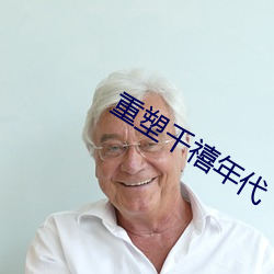 重(zhòng)塑千禧(xǐ)年(nián)代(dài)