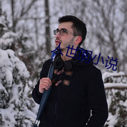 人世間小說