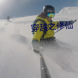 穿越之修仙