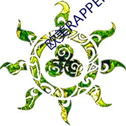 欧美RAPPER潮水 （悻悻