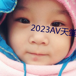 2023AV天(天)堂网(網)