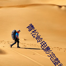 青(青)松岭电(電)影完(完)整版在线(線)观看(看)