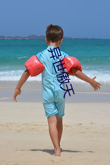 异世傲(ào)天