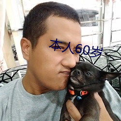 本人60岁