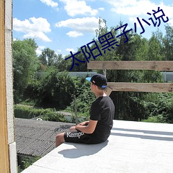 太阳黑(hēi)子小说