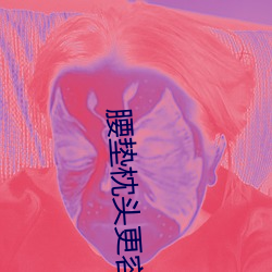 腰垫枕(枕)头(頭)更容易进去吗