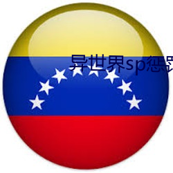 异(異)世界sp惩(懲)罚学(學)院