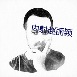 内射赵丽颖